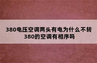 380电压空调两头有电为什么不转 380的空调有相序吗